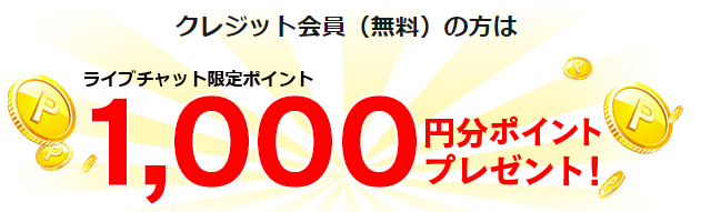 1000円分ポイントプレゼント
