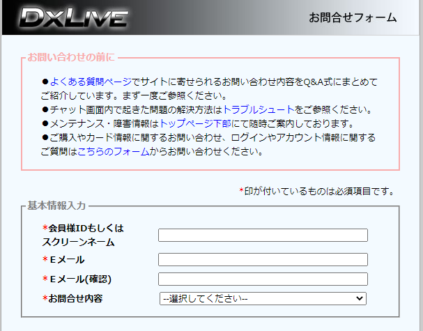 DXLIVEのお問い合わせフォーム