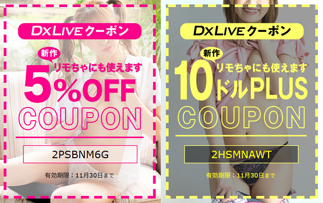 DXLIVEの割引クーポン